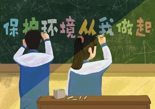 “世界環(huán)境日” 保護環(huán)境，從我做起來